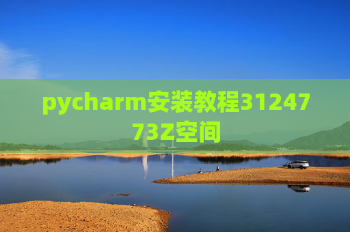 pycharm安装教程3124773Z空间 pycharm安装教程3124773Z空间