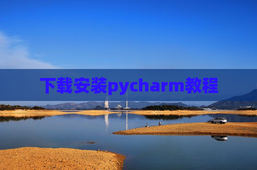 下载安装pycharm教程